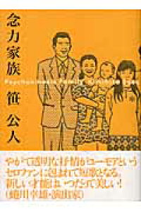 楽天ブックス 念力家族新装版 笹公人 本